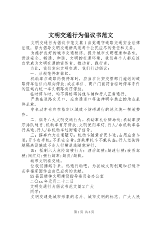 文明交通行为倡议书范文
