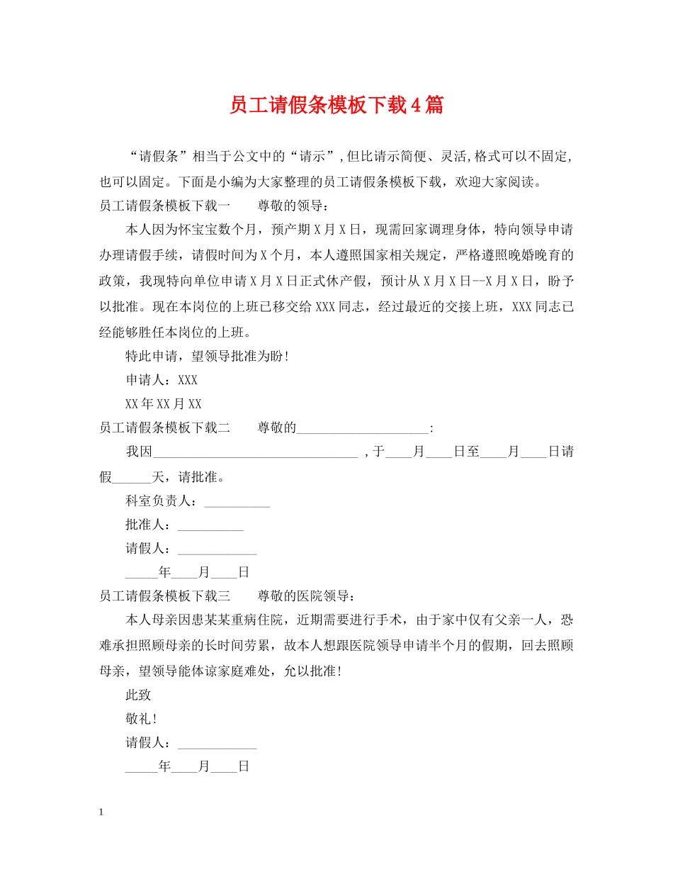 员工请假条模板下载4篇 _第1页