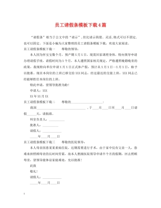 员工请假条模板下载4篇 