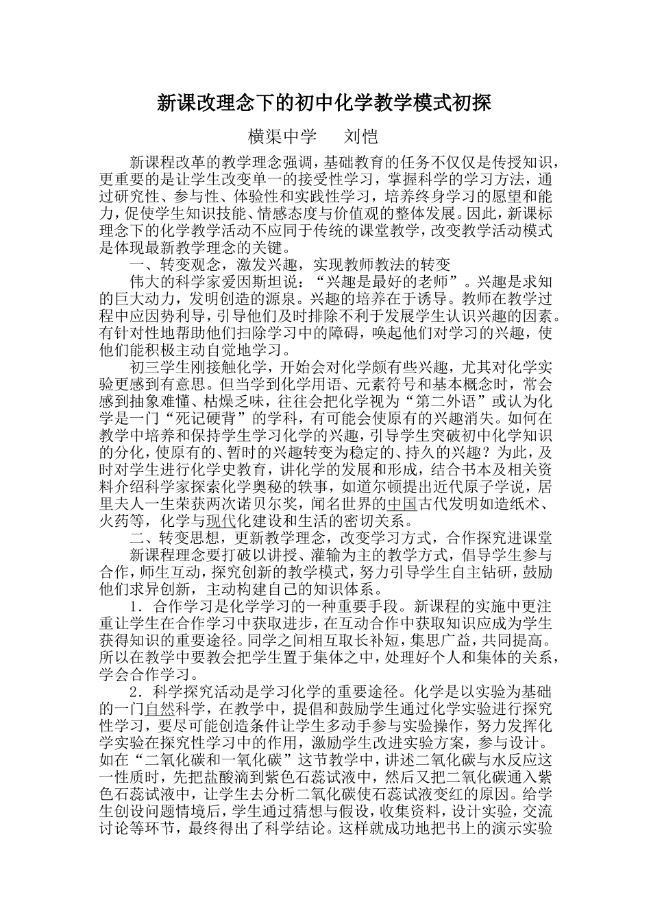 新课改理念下的初中化学教学模式初探_第1页