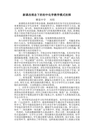 新课改理念下的初中化学教学模式初探