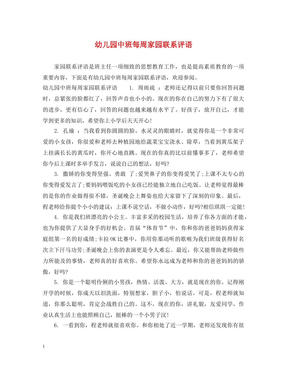 幼儿园中班每周家园联系评语 _第1页