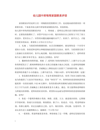 幼儿园中班每周家园联系评语 