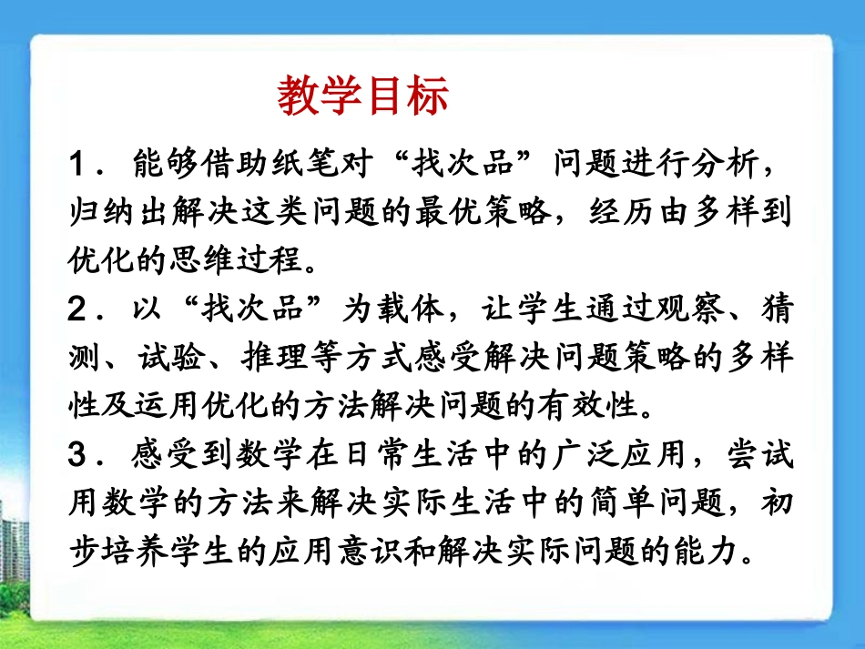 《数学广角》教学课件1 (2)_第2页
