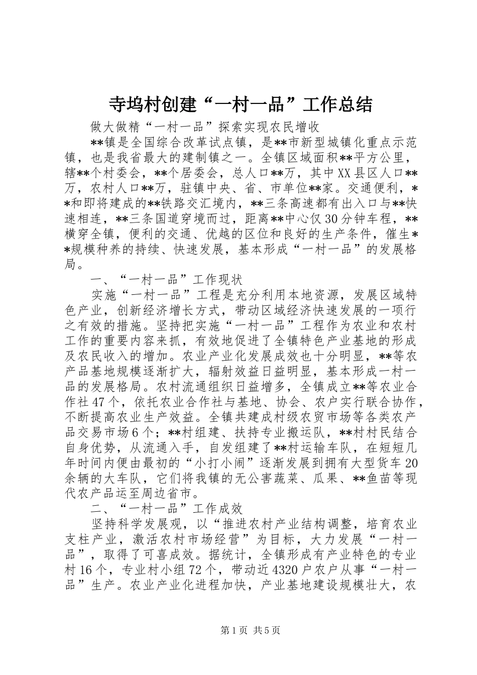 寺坞村创建“一村一品”工作总结 _第1页