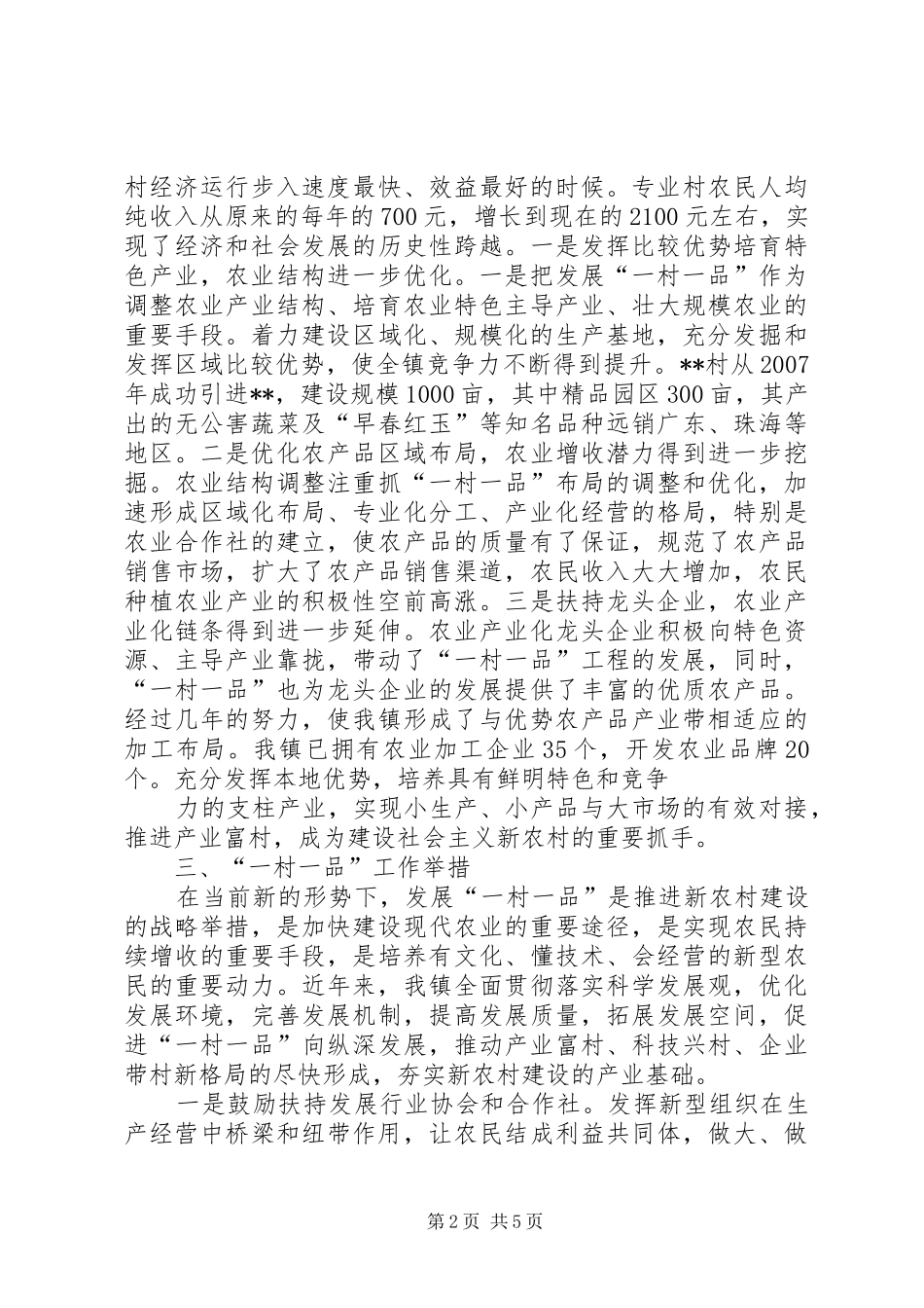 寺坞村创建“一村一品”工作总结 _第2页