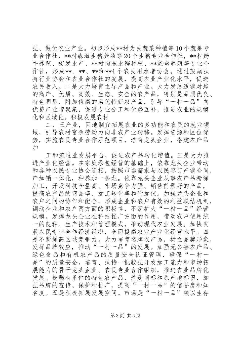 寺坞村创建“一村一品”工作总结 _第3页