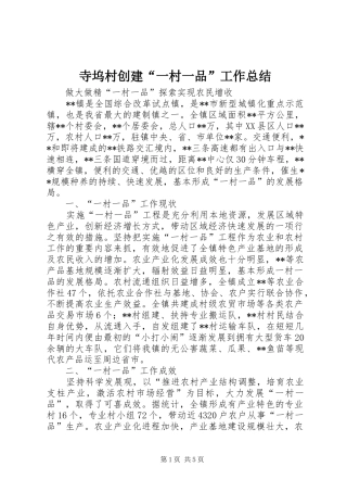 寺坞村创建“一村一品”工作总结 