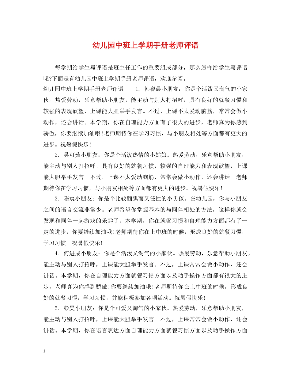 幼儿园中班上学期手册老师评语 _第1页