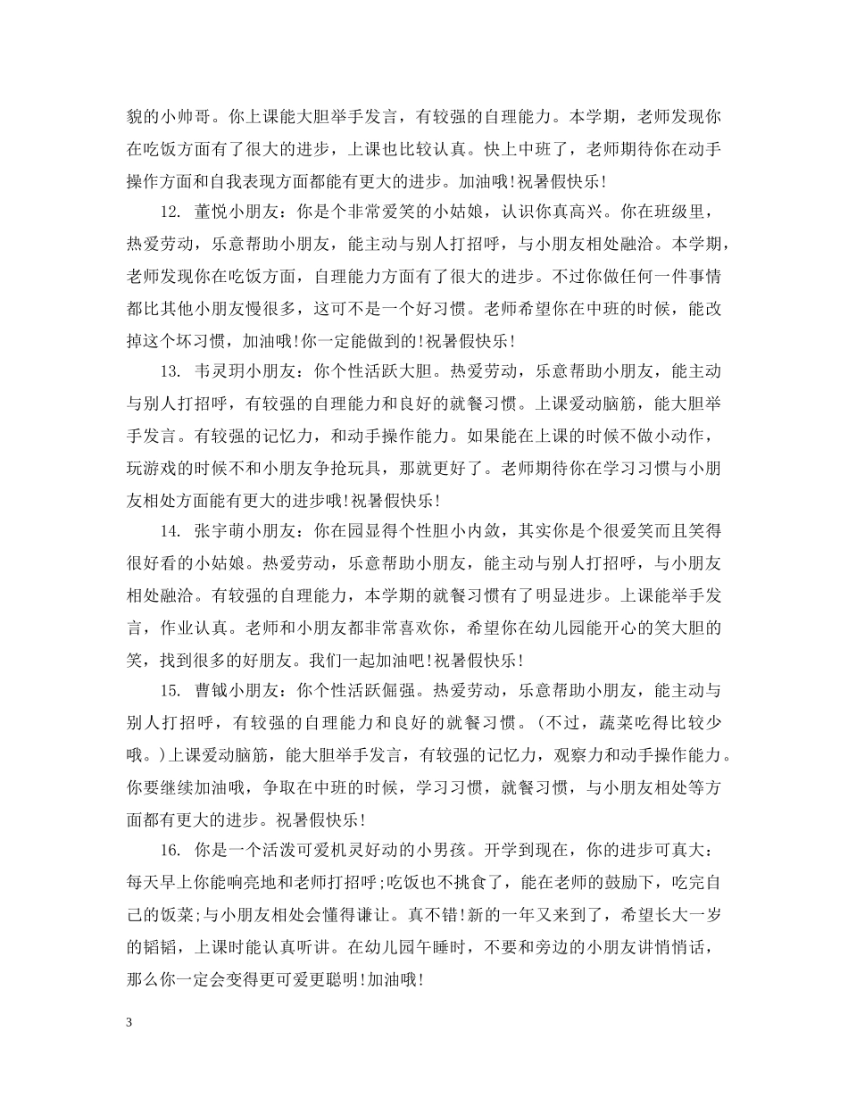 幼儿园中班上学期手册老师评语 _第3页