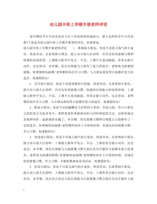 幼儿园中班上学期手册老师评语 