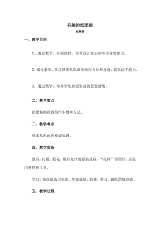 赵琳娜有趣的纸团画教案