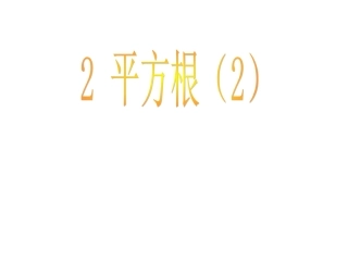 平方根 (2)
