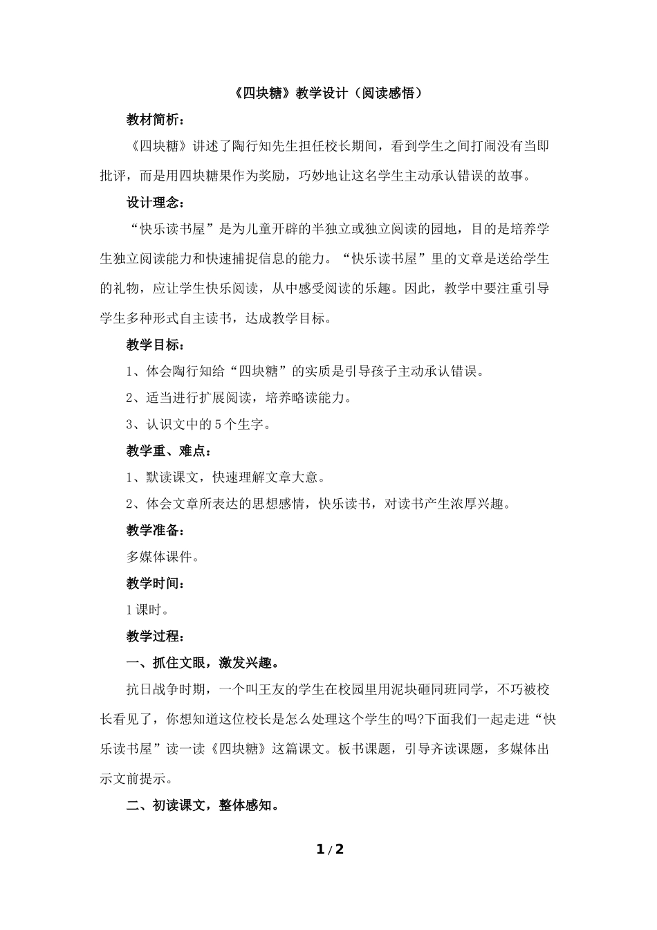 《四块糖》教学设计（阅读感悟）_第1页