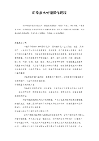 印染废水处理操作规程