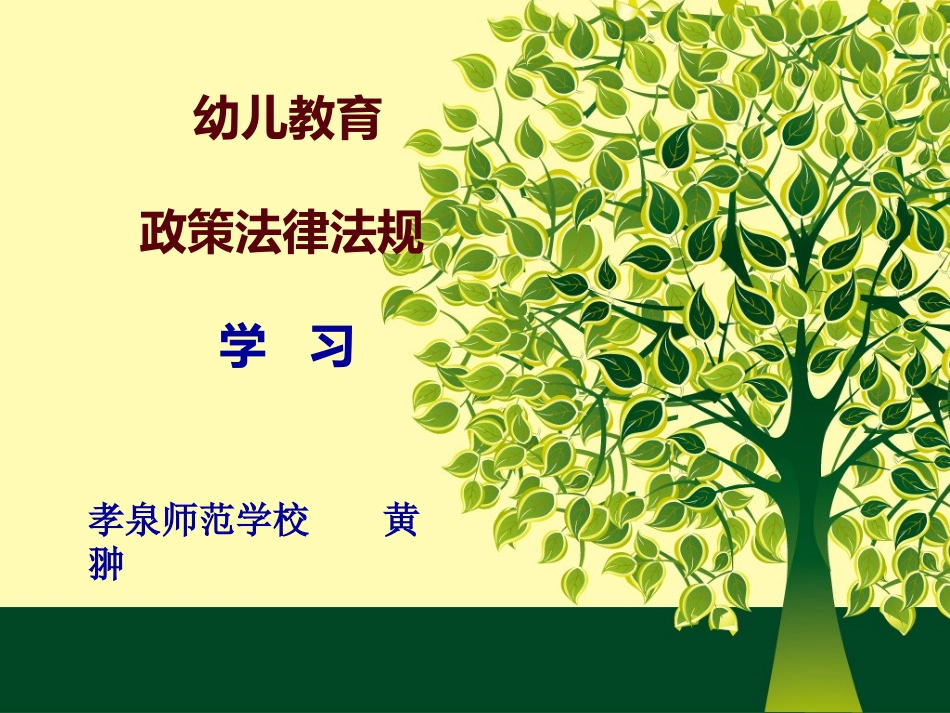 《幼儿园教育指导纲要(试行)》解读_第1页