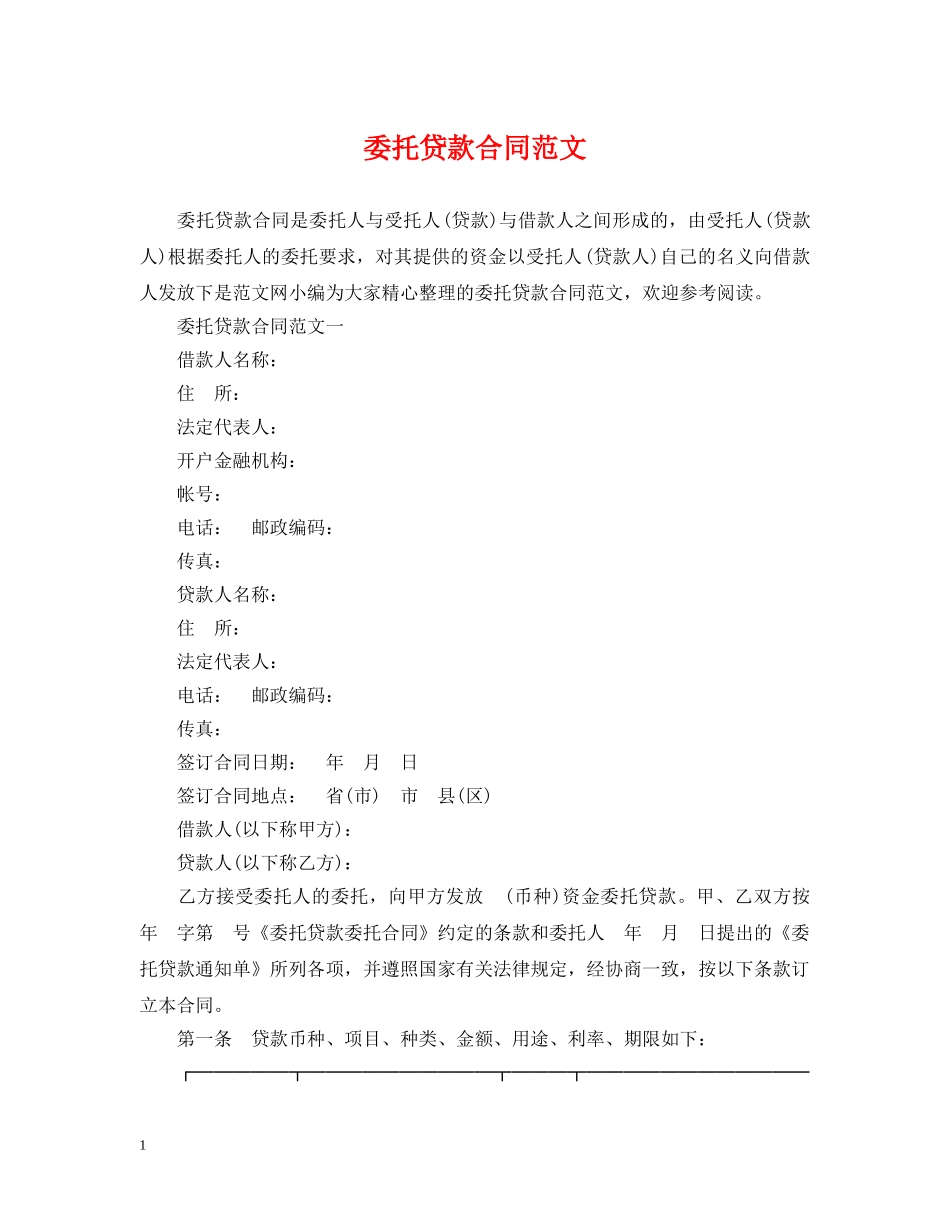 委托贷款合同范文 _第1页