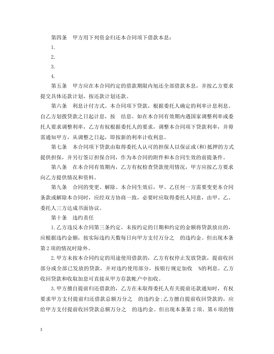 委托贷款合同范文 _第3页