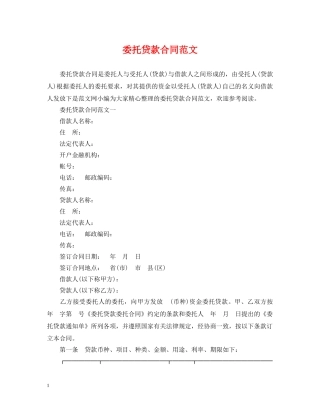委托贷款合同范文 