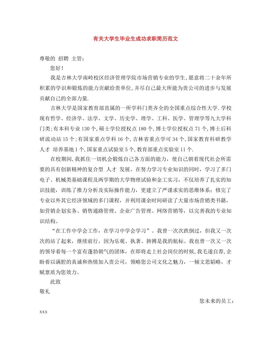 有关大学生毕业生成功求职简历范文 _第1页