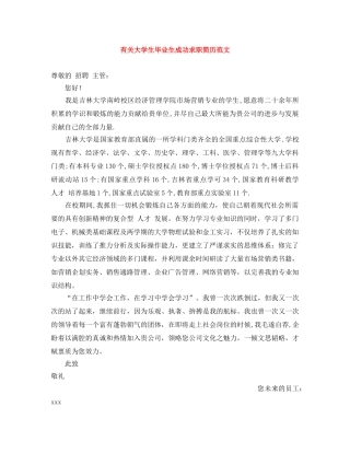 有关大学生毕业生成功求职简历范文 