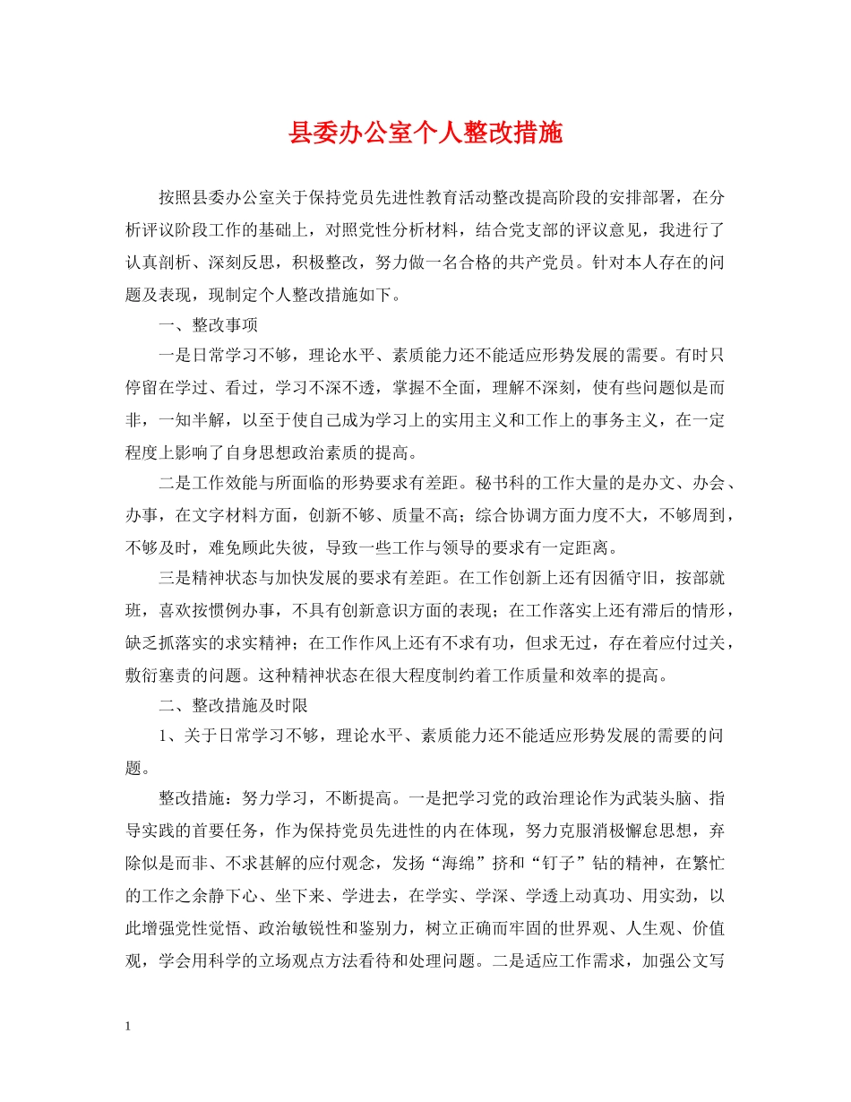 县委办公室个人整改措施 _第1页