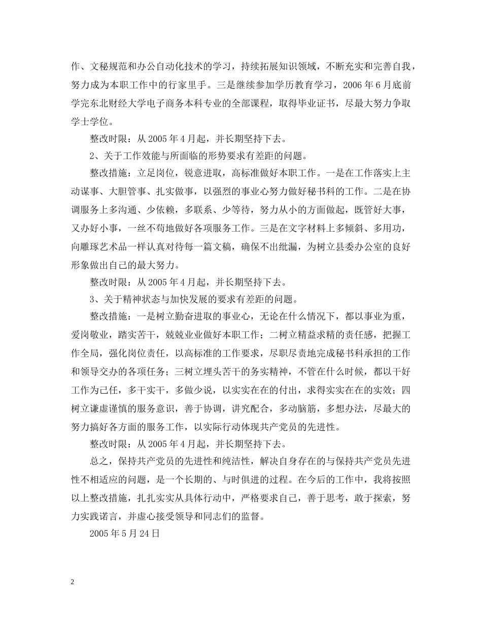 县委办公室个人整改措施 _第2页