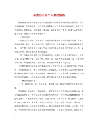 县委办公室个人整改措施 
