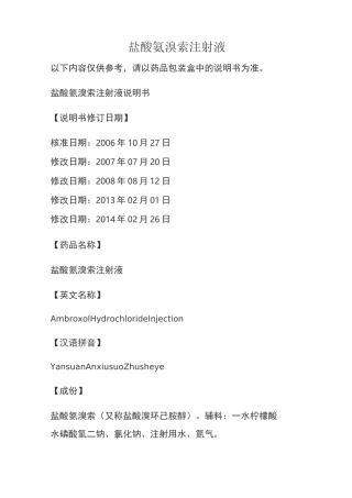 盐酸氨溴索注射液说明书