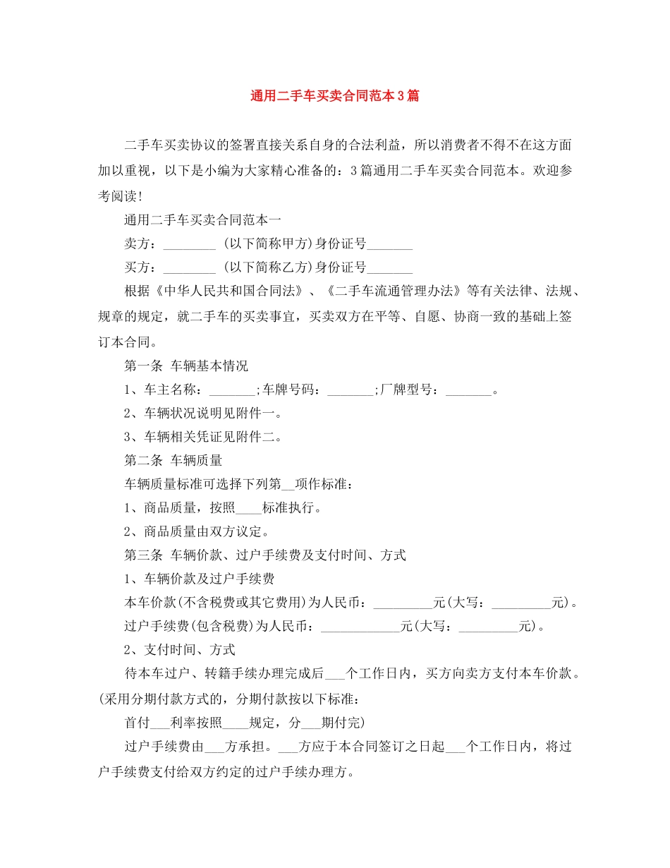 通用二手车买卖合同范本3篇 _第1页