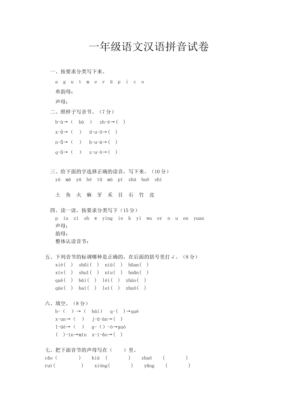 一年级语文汉语拼音试卷_第1页