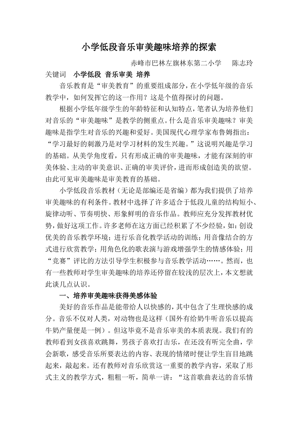 自治区论文——小学低段音乐审美趣味培养的探索_第1页