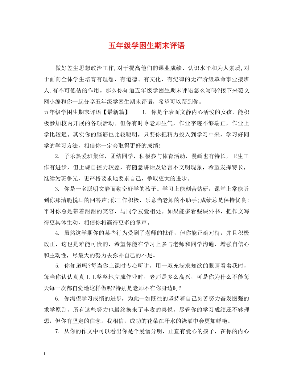 五年级学困生期末评语_第1页