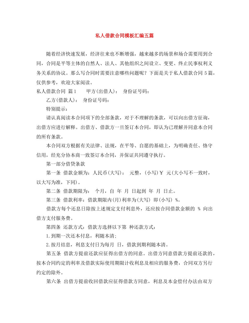 私人借款合同模板汇编五篇 _第1页