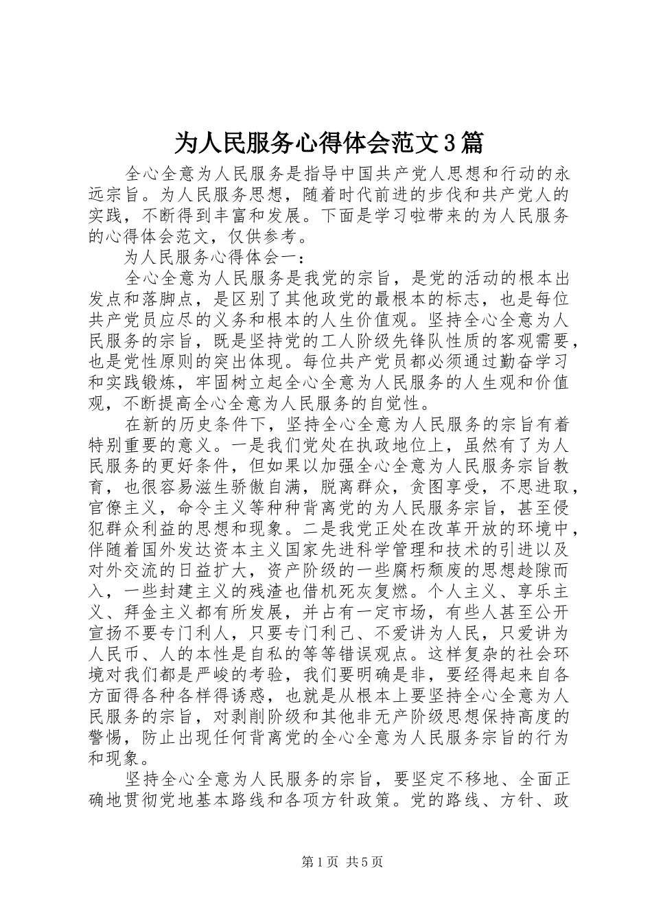 为人民服务体会心得范文3篇_第1页
