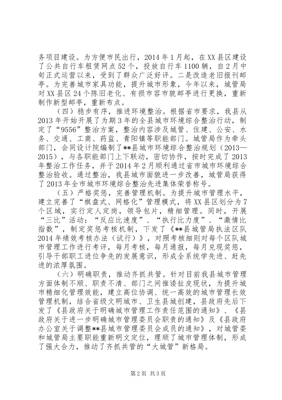 县城管局XX年上半年工作总结 _第2页