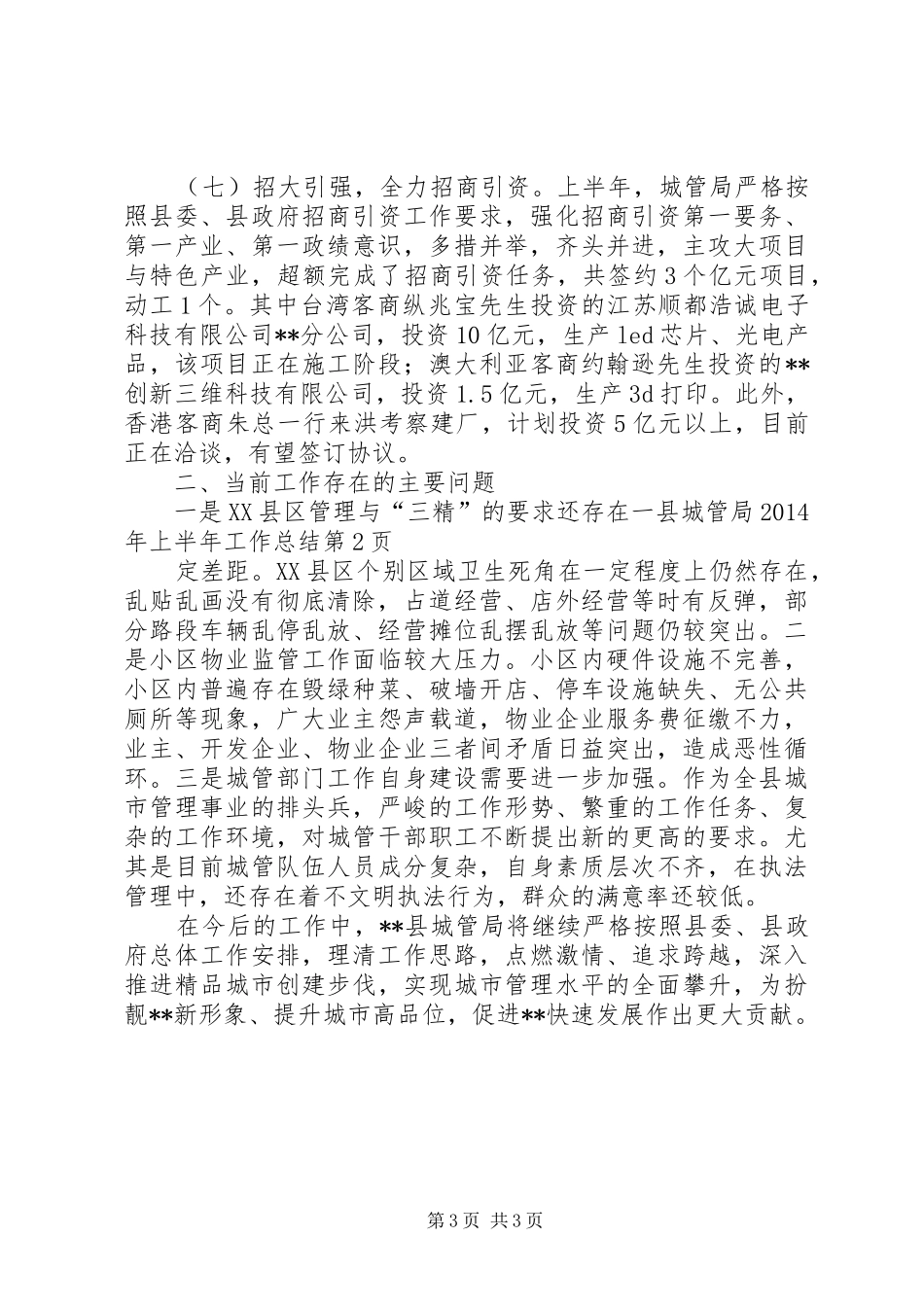 县城管局XX年上半年工作总结 _第3页