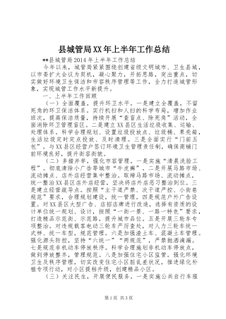 县城管局XX年上半年工作总结 