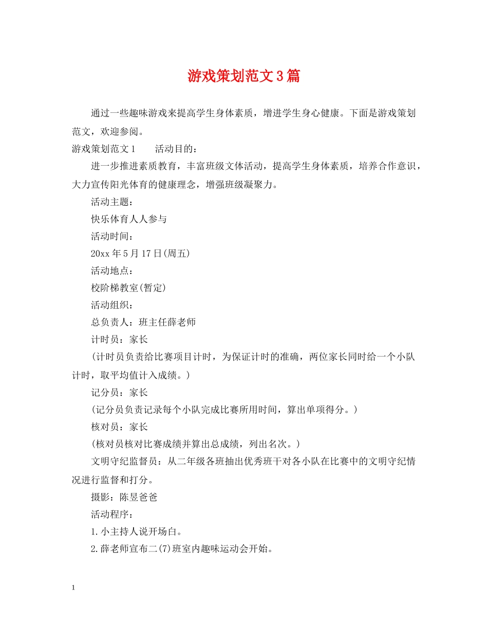 游戏策划范文3篇 _第1页