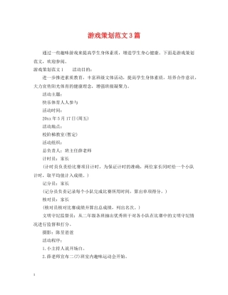 游戏策划范文3篇 