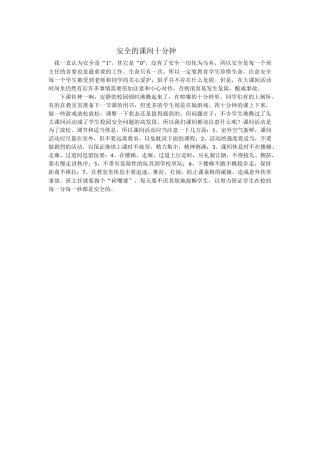 安全的课间十分钟