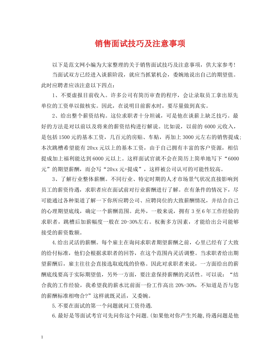 销售面试技巧及注意事项 _第1页