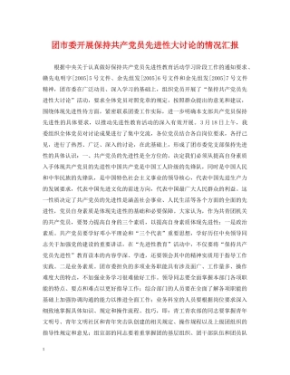 团市委开展保持共产党员先进性大讨论的情况汇报 