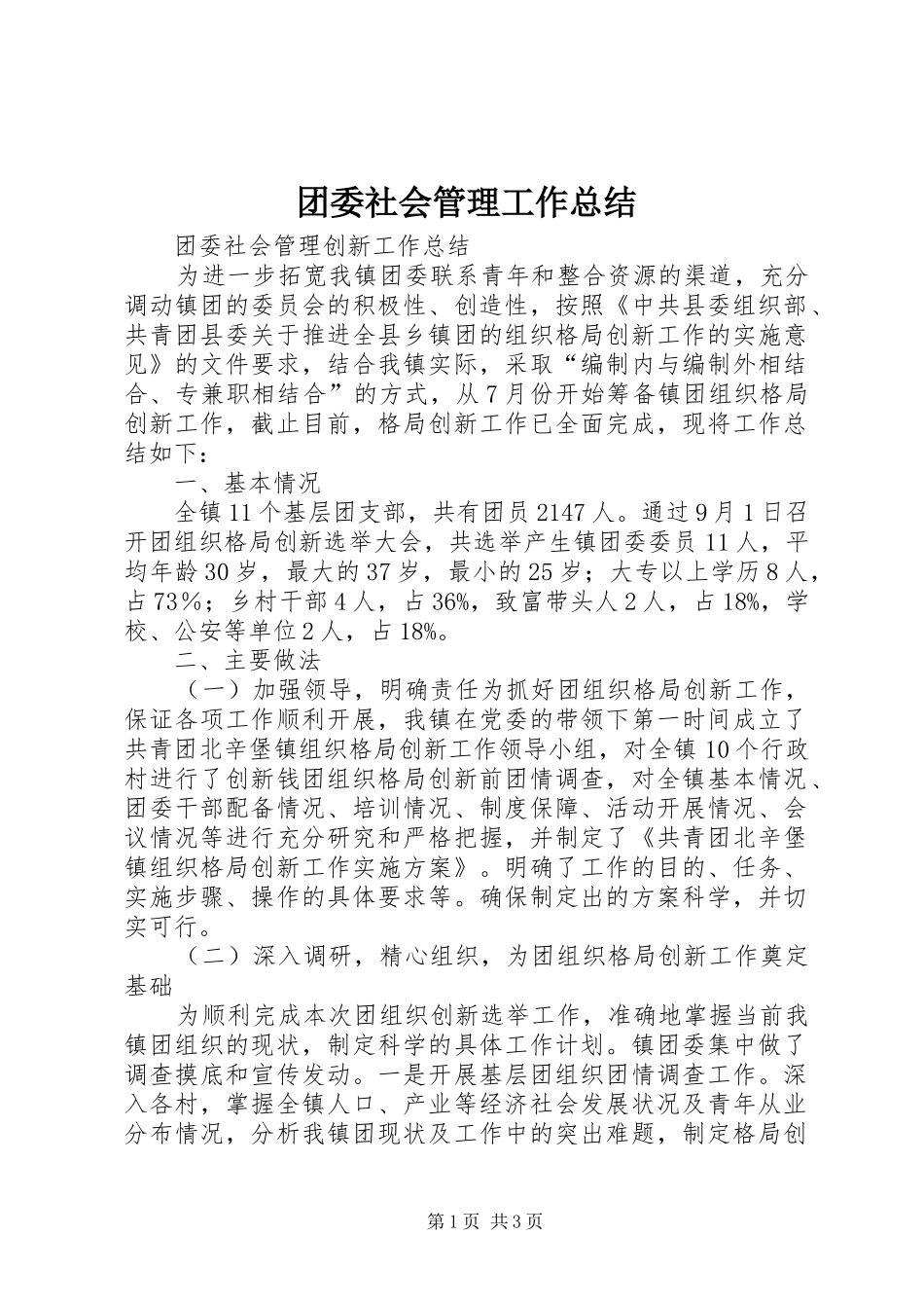 团委社会管理工作总结 _第1页