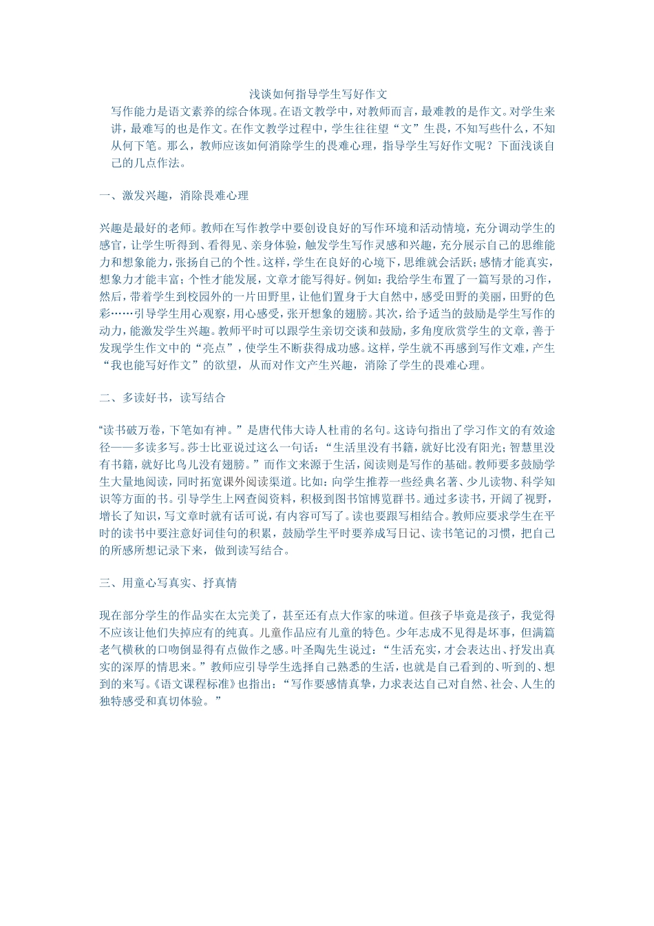 浅谈如何指导学生写好作文_第1页