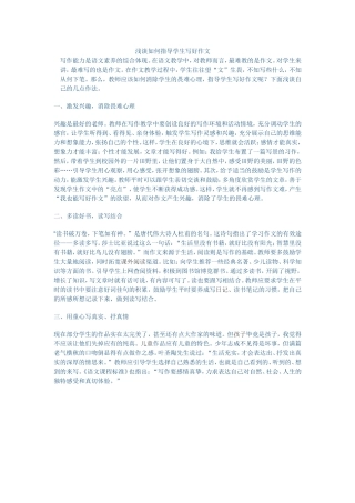 浅谈如何指导学生写好作文
