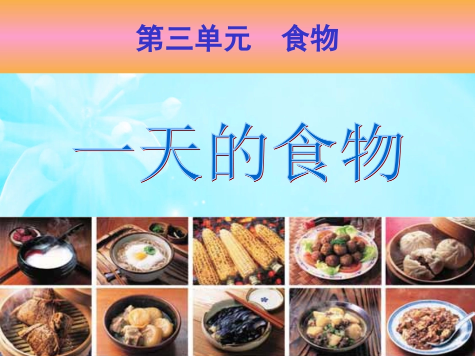 一天的食物实用_第3页