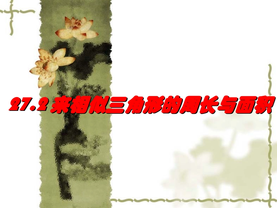 相似三角形的周长与面积_第1页