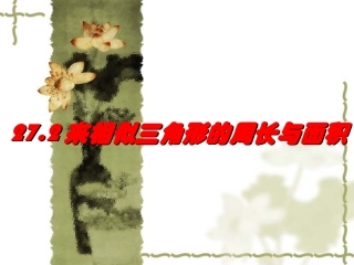 相似三角形的周长与面积