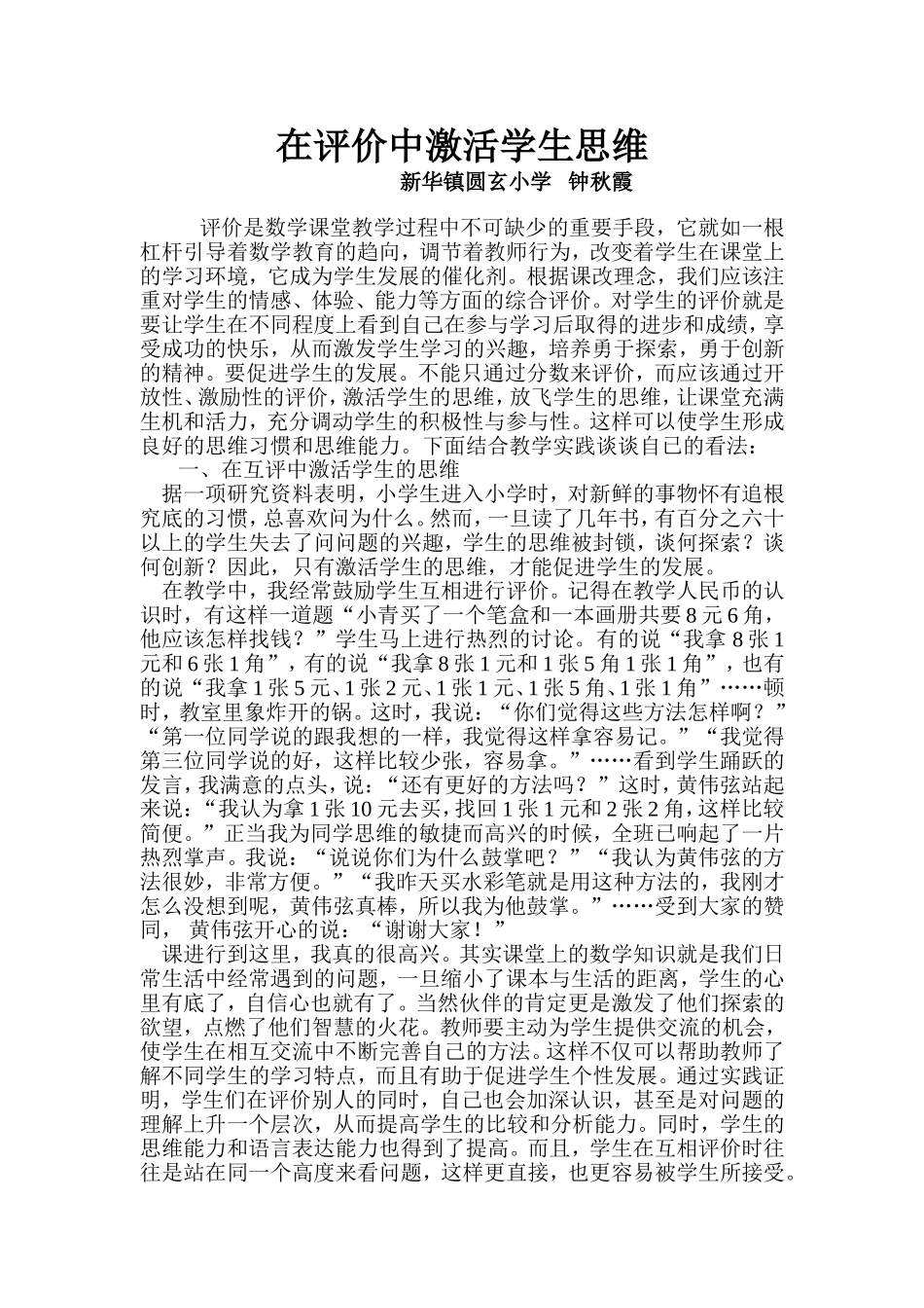 在评价中激活学生思维_第1页